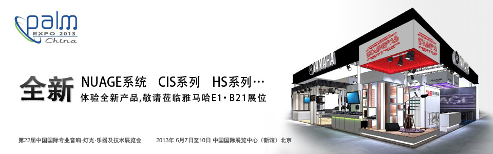 平博88专业音响参展 PALM EXPO 2013 