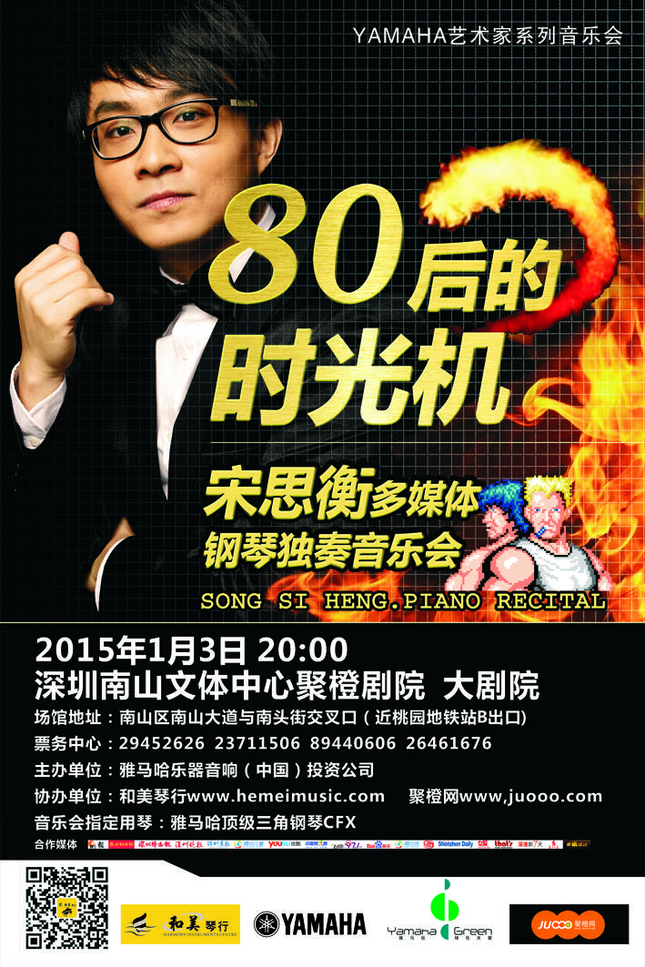 1月3日平博88艺术家宋思衡“80后的时光机”音乐会再度降临深圳 