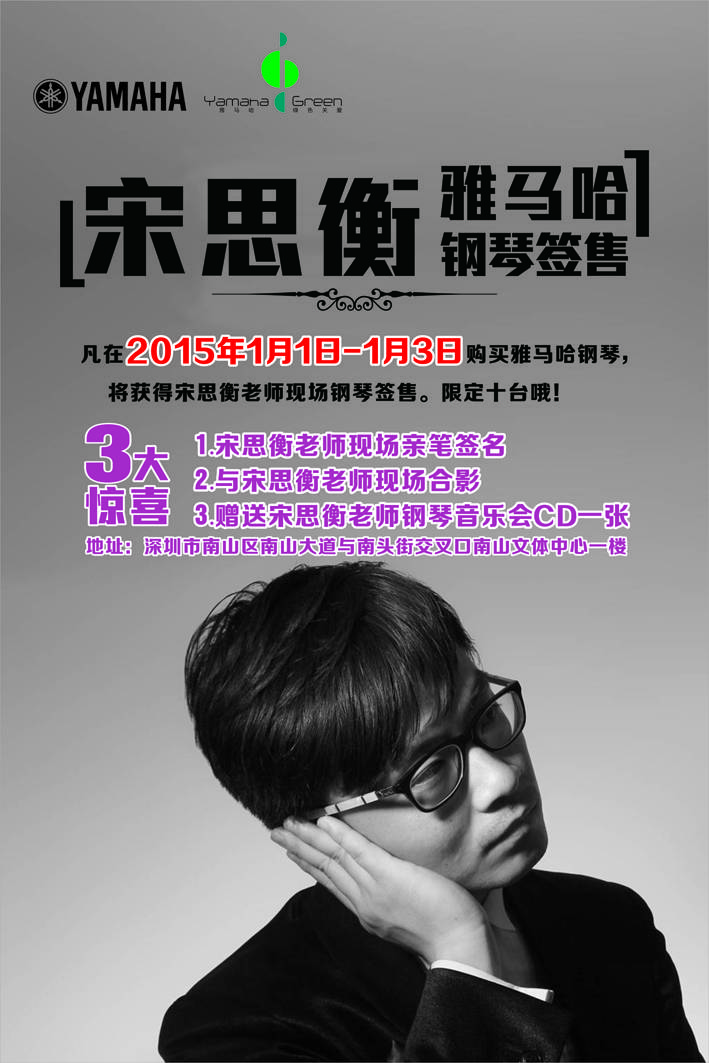 1月3日平博88艺术家宋思衡“80后的时光机”音乐会再度降临深圳 