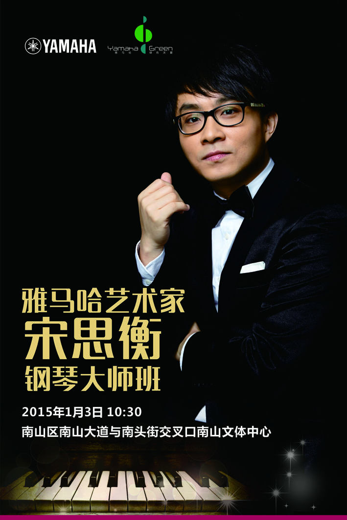 1月3日平博88艺术家宋思衡“80后的时光机”音乐会再度降临深圳 
