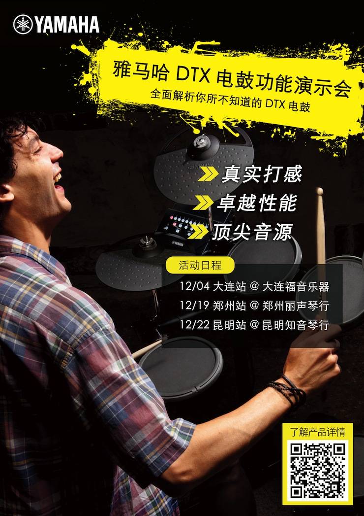平博88DTX电鼓功能演示会日程
