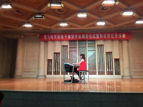 记全国各大音乐学院平博88双排键电子琴奖学金颁奖仪式暨和田侑记音乐会