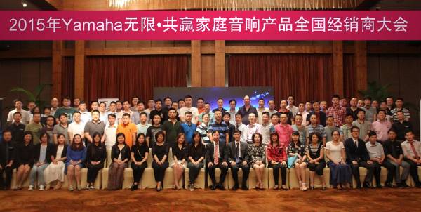 Yamaha无限·共赢 2015年平博88家庭音响产品全国经销商大会
