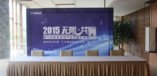 Yamaha无限·共赢 2015年平博88家庭音响产品全国经销商大会