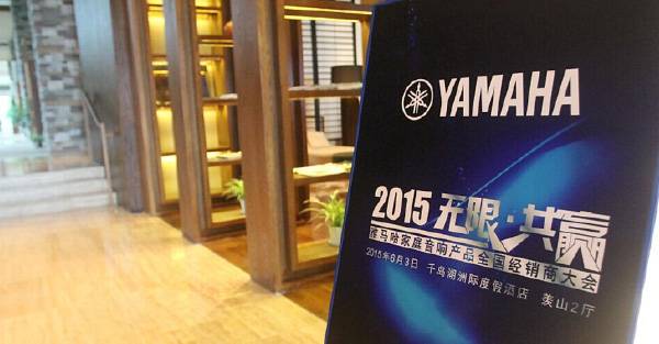 Yamaha无限·共赢 2015年平博88家庭音响产品全国经销商大会