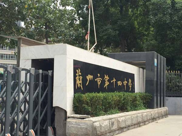 兰州市第十四中学平博88示范管乐团大师班开讲