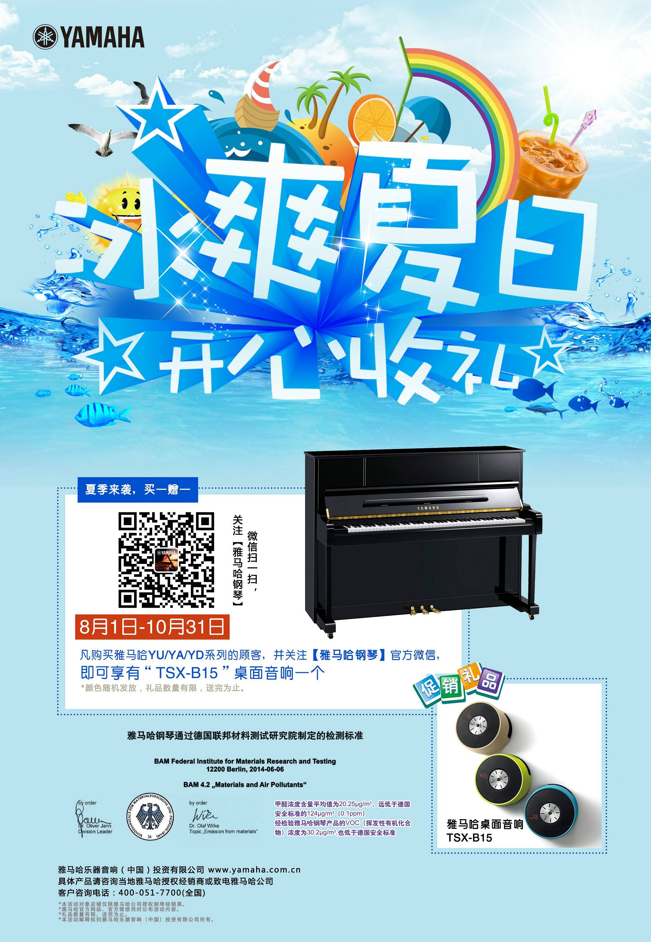 【冰爽夏日 开心收礼】平博88钢琴夏季促销 买一赠一