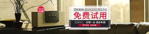 平博88新蓝牙桌面音响 TSX-B141 免费试用更有限时优惠
