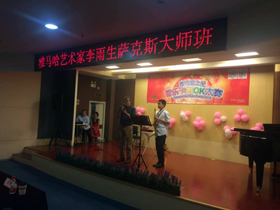 2015“平博88之星”管乐卡拉OK大赛上海决赛暨李雨生老师萨克斯大师班活动报道