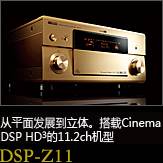平面から立体へ。シネマDSP HD3を搭載した史上空前の11.2chモデル DSP-Z11