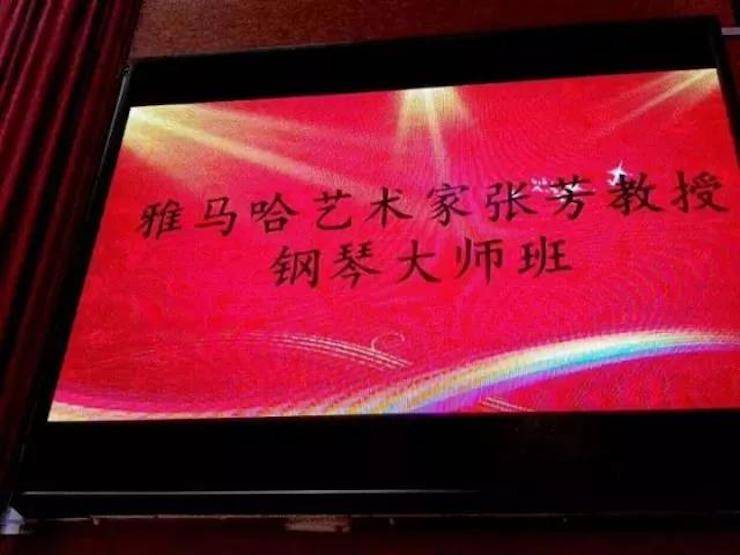 2017年平博88亚洲音乐奖学金内江师范学院颁奖仪式暨平博88艺术家张芳钢琴音乐会及大师班讲座成功举办！
