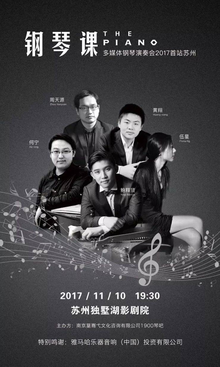 五位钢琴家，用两台平博88音乐会三角钢琴再现电影原版音乐|钢琴课·多媒体钢琴演奏会2017首站（苏州站）圆满落幕