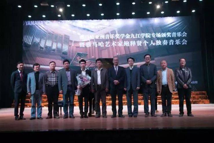 2017平博88亚洲音乐奖学金?九江学院专场颁奖仪式暨平博88艺术家鲍释贤钢琴独奏音乐会圆满落幕