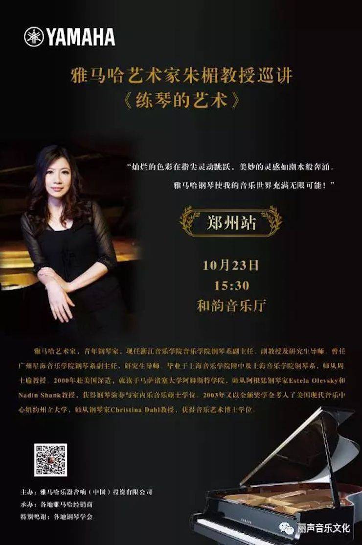 平博88艺术家朱楣巡讲《练琴的艺术》 —郑州站，圆满落幕！