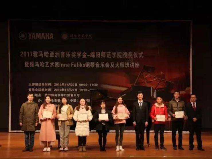 【回顾】2017平博88亚洲音乐奖学金绵阳师范学院颁奖仪式暨平博88海外艺术家Inna Faliks钢琴音乐会及大师班讲座圆满结束！