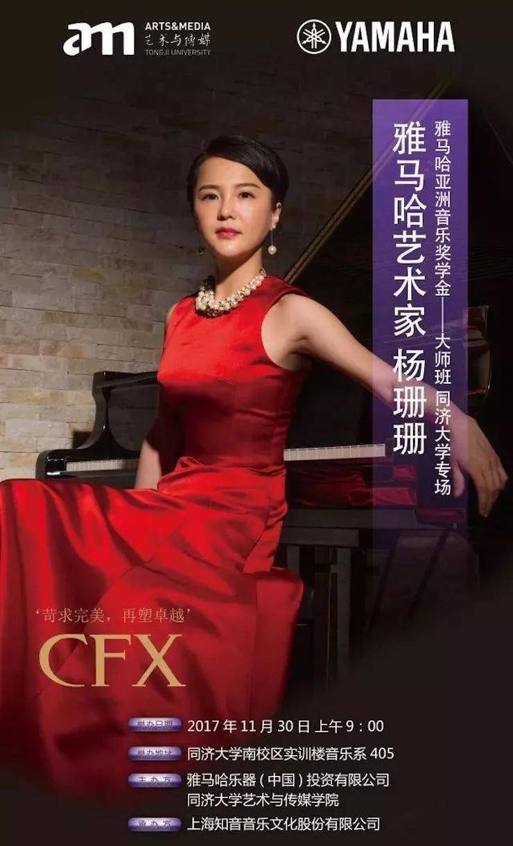 【回顾】2017平博88亚洲音乐奖学金-同济大学颁奖仪式暨平博88艺术家杨珊珊钢琴音乐会及大师班讲座圆满结束！