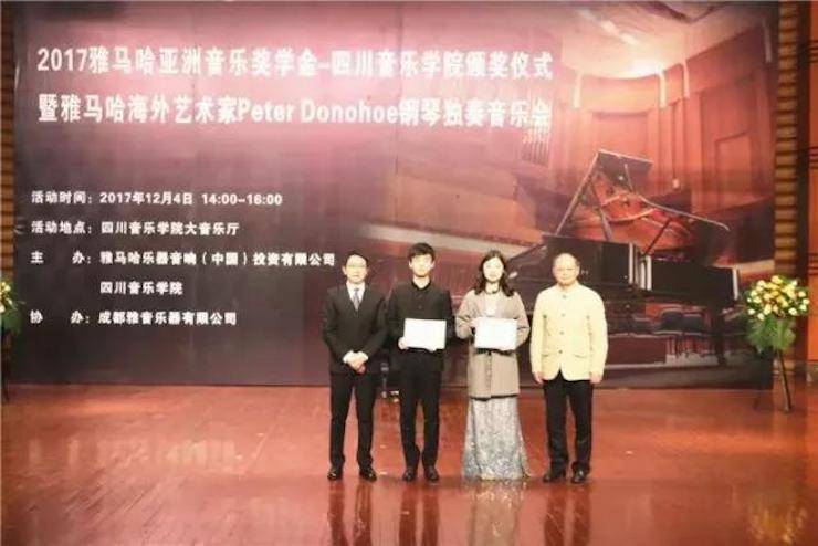 【回顾】2017平博88亚洲音乐奖学金-四川音乐学院颁奖仪式暨平博88海外艺术家彼得·多纳赫钢琴独奏音乐会圆满结束！