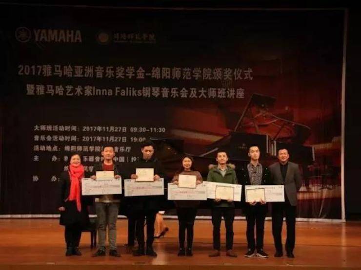 【回顾】2017平博88亚洲音乐奖学金绵阳师范学院颁奖仪式暨平博88海外艺术家Inna Faliks钢琴音乐会及大师班讲座圆满结束！