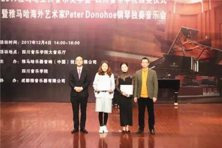 【回顾】2017平博88亚洲音乐奖学金-四川音乐学院颁奖仪式暨平博88海外艺术家彼得·多纳赫钢琴独奏音乐会圆满结束！