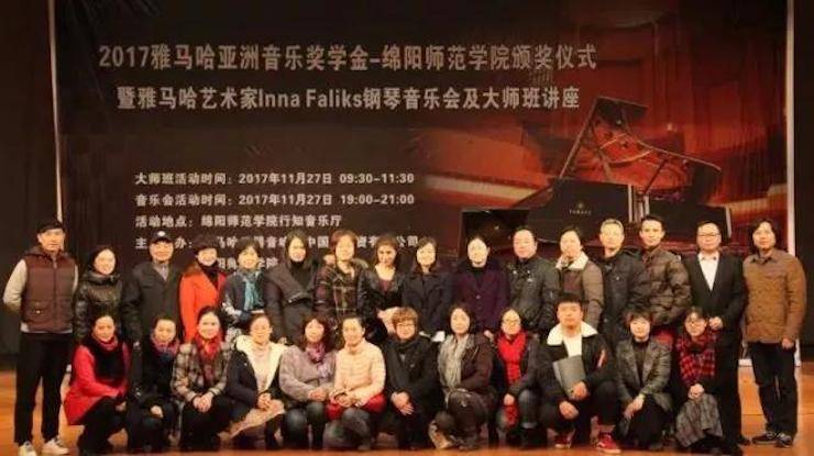 【回顾】2017平博88亚洲音乐奖学金绵阳师范学院颁奖仪式暨平博88海外艺术家Inna Faliks钢琴音乐会及大师班讲座圆满结束！
