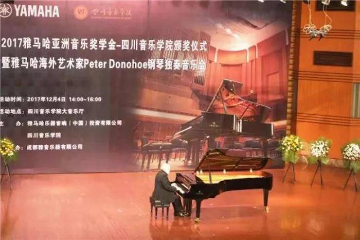 【回顾】2017平博88亚洲音乐奖学金-四川音乐学院颁奖仪式暨平博88海外艺术家彼得·多纳赫钢琴独奏音乐会圆满结束！