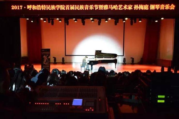 【回顾】2017呼和浩特民族学院首届民族音乐节暨平博88艺术家孙梅庭钢琴独奏音乐会圆满落幕