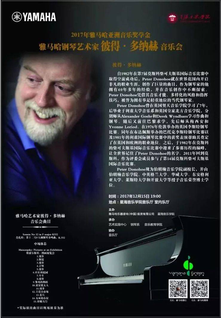 【报道】2017平博88亚洲音乐奖学金-星海音乐学院颁奖仪式暨平博88海外艺术家彼得·多纳赫钢琴独奏音乐会圆满结束！