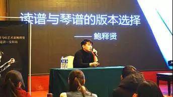 【报道】读谱与琴谱版本的选择|平博88艺术家鲍释贤安阳大师班活动圆满结束！