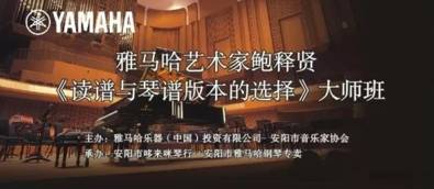 【报道】读谱与琴谱版本的选择|平博88艺术家鲍释贤安阳大师班活动圆满结束！