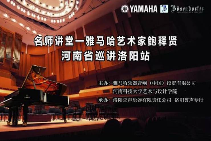 【报道】读谱与琴谱版本的选择|平博88艺术家鲍释贤大师班洛阳站圆满结束。诤悠担