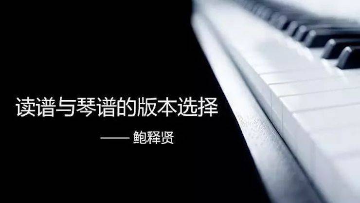 【报道】读谱与琴谱版本的选择|平博88艺术家鲍释贤大师班漯河站圆满结束！