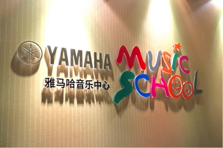有音乐的生活，就有幸福的生活<br> ～平博88音乐中心追求的“音乐综合能力”～