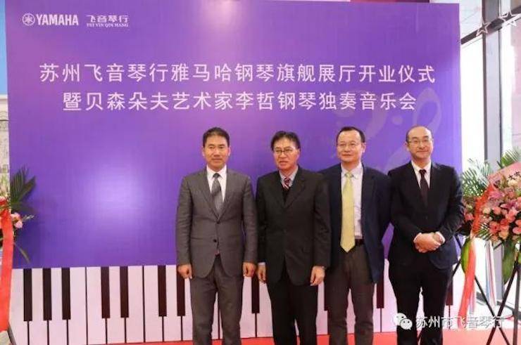【报道】苏州飞音琴行平博88钢琴旗舰展厅开业仪式暨贝森朵夫艺术家李哲钢琴音乐会圆满落幕