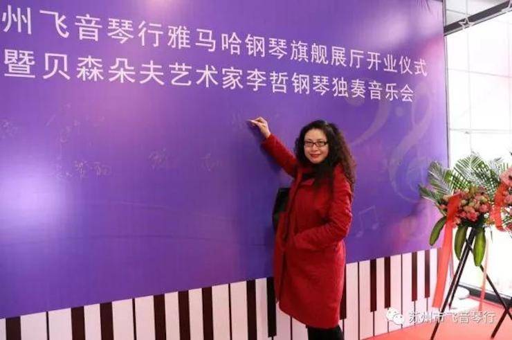 【报道】苏州飞音琴行平博88钢琴旗舰展厅开业仪式暨贝森朵夫艺术家李哲钢琴音乐会圆满落幕