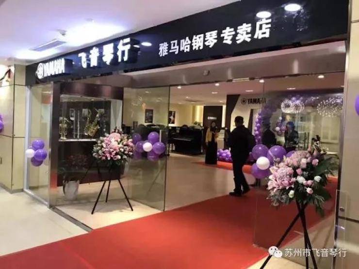 【报道】苏州飞音琴行平博88钢琴旗舰展厅开业仪式暨贝森朵夫艺术家李哲钢琴音乐会圆满落幕