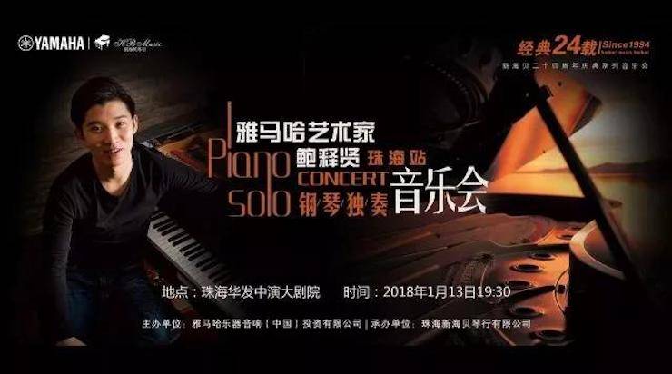 【报道】2018平博88艺术家鲍释贤钢琴独奏音乐会·珠海站成功举办！