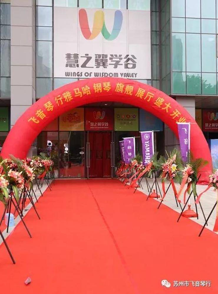 【报道】苏州飞音琴行平博88钢琴旗舰展厅开业仪式暨贝森朵夫艺术家李哲钢琴音乐会圆满落幕