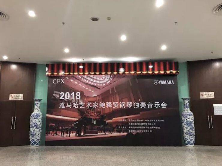 【报道】平博88艺术家鲍释贤钢琴独奏音乐会及大师班于河北秦皇岛成功举办