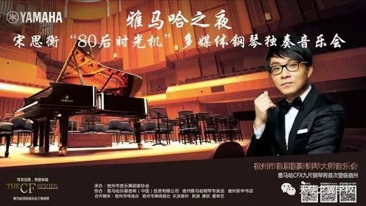 【报道】宿州市首届国际钢琴大师音乐会暨平博88艺术家宋思衡多媒体音乐会圆满成功。诤悠担