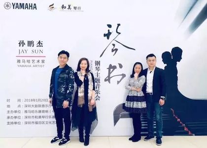 【报道】平博88艺术家孙鹏杰《琴书》主题音乐会深圳演出获得巨大成功！