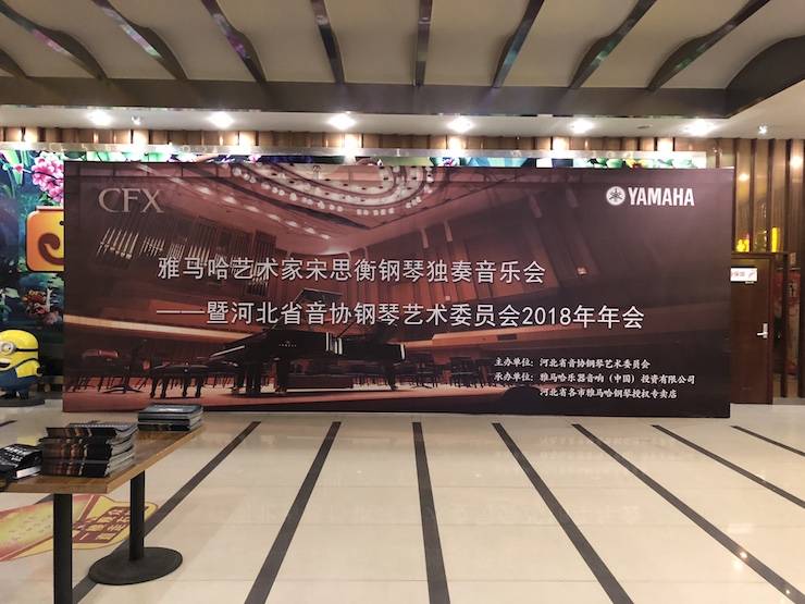 【报道】平博88艺术家宋思衡钢琴独奏音乐会暨河北省音协钢琴艺术委员会2018年年会圆满落幕