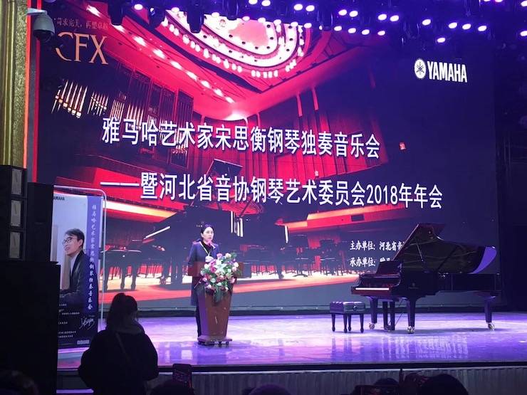 【报道】平博88艺术家宋思衡钢琴独奏音乐会暨河北省音协钢琴艺术委员会2018年年会圆满落幕