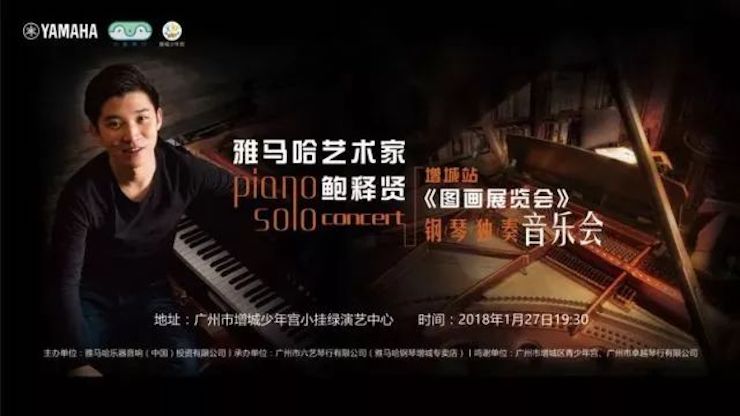 【报道】2018平博88艺术家鲍释贤钢琴独奏音乐会-增城站圆满落幕