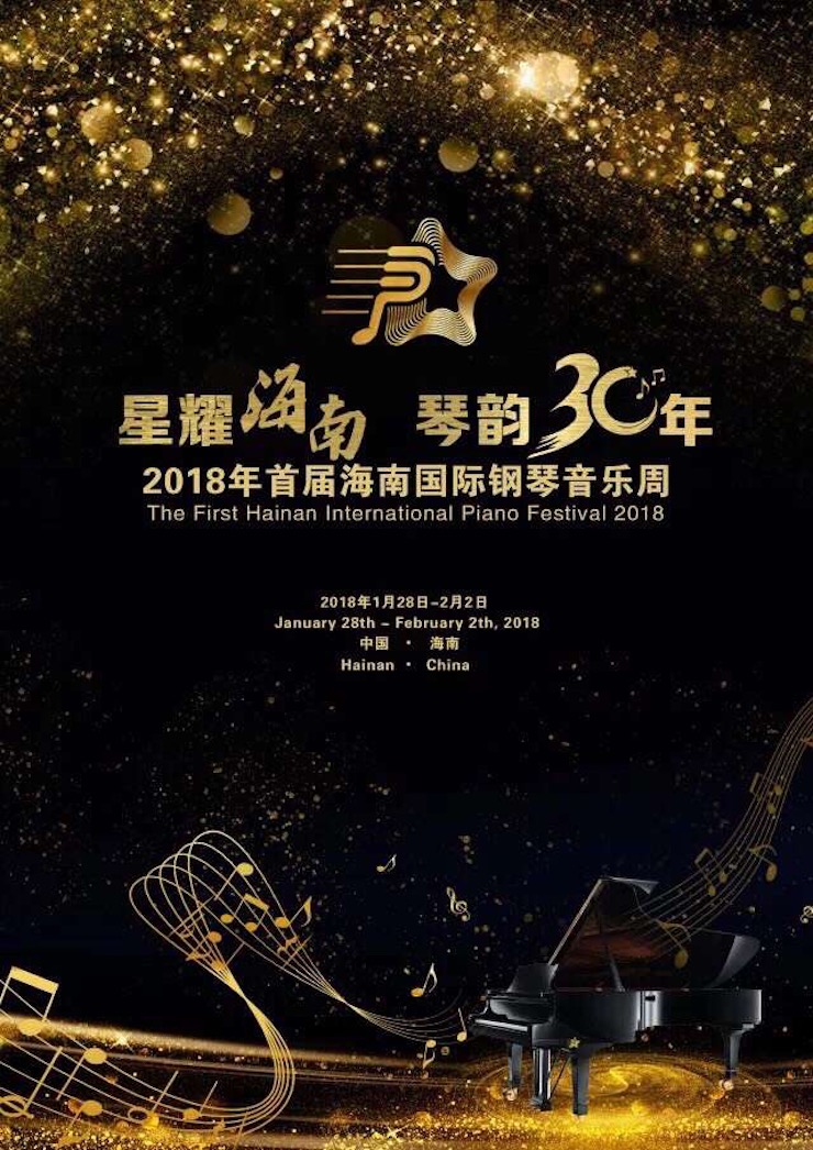 【报道】让音乐发声，让爱永恒|首届海南国际钢琴周开幕，平博88助力慈善琴韵闪耀