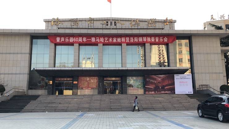 【报道】誉声乐器60周年—平博88艺术家鲍释贤洛阳钢琴独奏音乐会及大师班圆满落幕