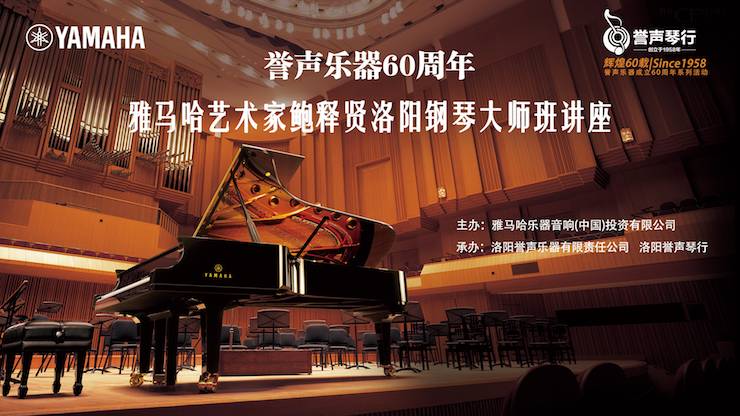 【报道】誉声乐器60周年—平博88艺术家鲍释贤洛阳钢琴独奏音乐会及大师班圆满落幕