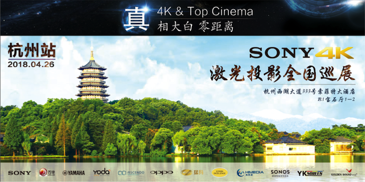 4K巡展：Yamaha 参加「真相大白?零距离 真4K & Top Cinema」杭州站活动