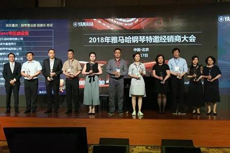 2018年平博88钢琴全国特邀经销商大会&艺术家受聘仪式成功举办<br />e联 智慧 共享 乐生活
