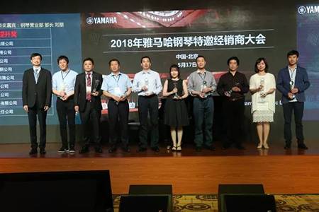 2018年平博88钢琴全国特邀经销商大会&艺术家受聘仪式成功举办<br />e联 智慧 共享 乐生活