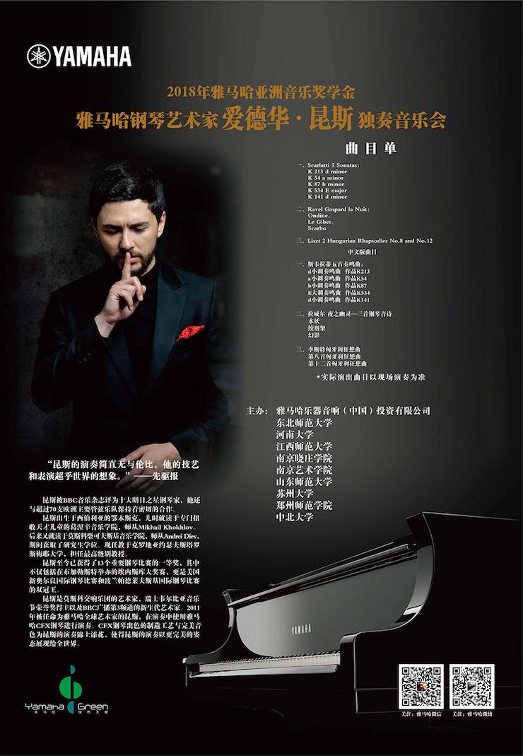 爱德华·昆斯巡演| 2018年平博88亚洲音乐奖学金活动正式启动